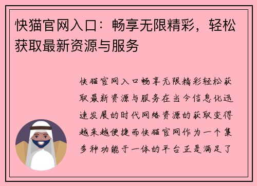 快猫官网入口：畅享无限精彩，轻松获取最新资源与服务