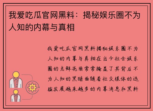 我爱吃瓜官网黑料：揭秘娱乐圈不为人知的内幕与真相