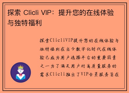 探索 Clicli VIP：提升您的在线体验与独特福利