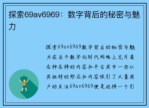 探索69av6969：数字背后的秘密与魅力