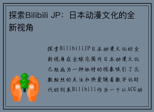 探索Bilibili JP：日本动漫文化的全新视角