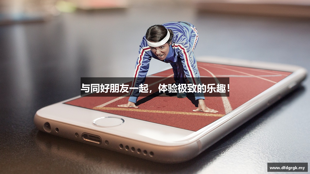 与同好朋友一起，体验极致的乐趣！